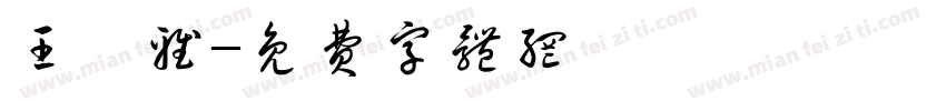王辭雅字体转换