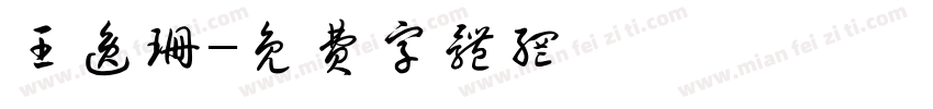 王逸珊字体转换