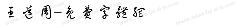 王道周字体转换
