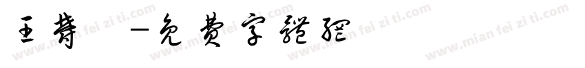 王郁淇字体转换