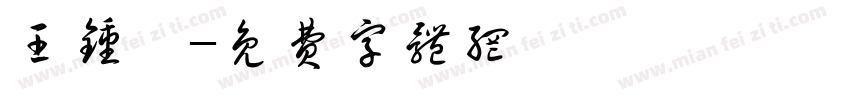 王钟繇字体转换
