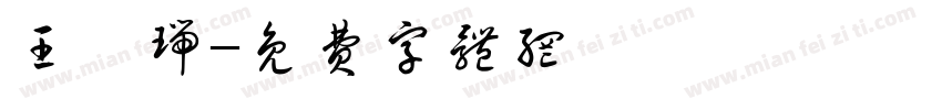 王钰瑞字体转换