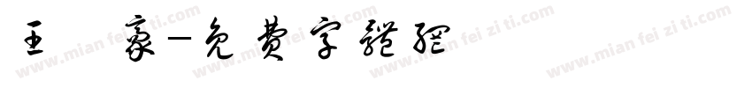 王钰豪字体转换