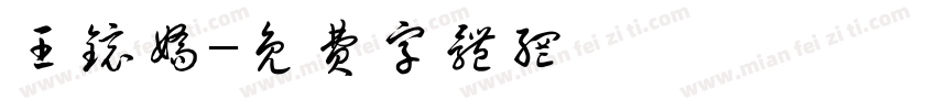 王镜娇字体转换