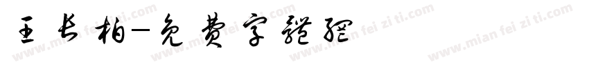 王长柏字体转换