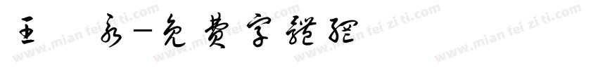王闳永字体转换