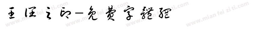 王阔之印字体转换