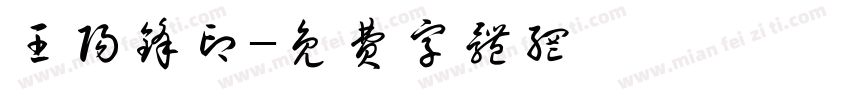 王阳锋印字体转换