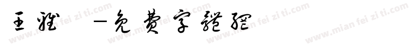 王雅姍字体转换