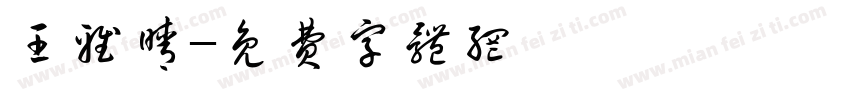 王雅晴字体转换