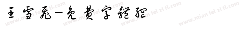 王雪飞字体转换
