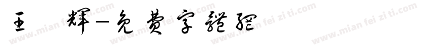 王雯辉字体转换