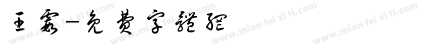 王霞字体转换