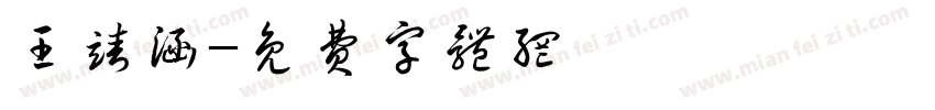 王靖涵字体转换