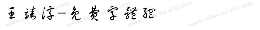 王靖淳字体转换