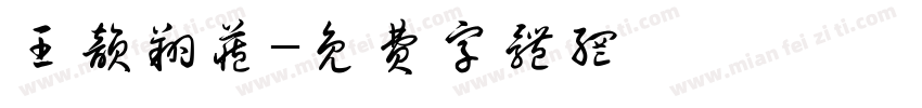 王韵翔藏字体转换