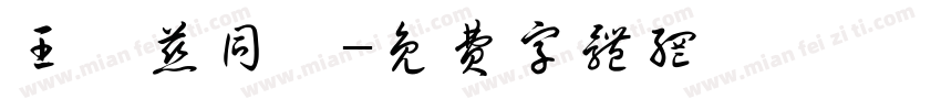 王韻慈同學字体转换