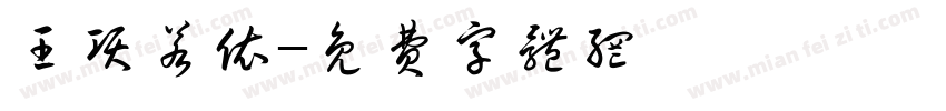 王项若依字体转换