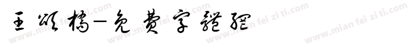 王颂桥字体转换