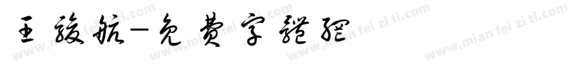 王骏航字体转换
