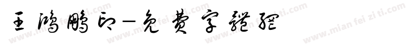 王鸿鹏印字体转换