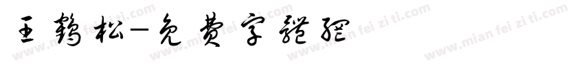 王鹤松字体转换