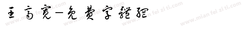 王齐宽字体转换