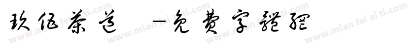 玖伍茶道荟字体转换