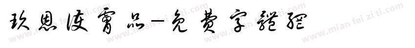 玖恩护肤品字体转换