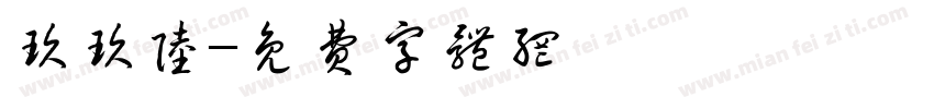玖玖陆字体转换