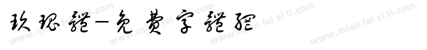 玖瑰体字体转换