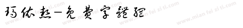 玛依热字体转换