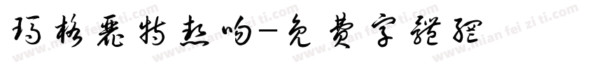 玛格丽特热吻字体转换