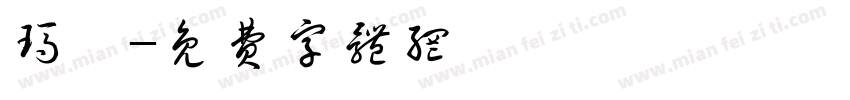 玛瑙字体转换