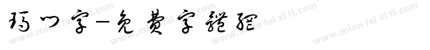 玛门字字体转换