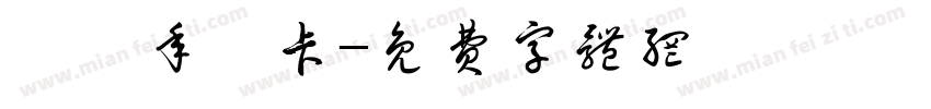 玟玟年曆卡字体转换