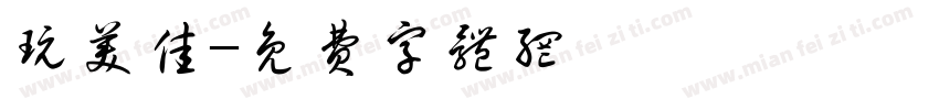玩美佳字体转换