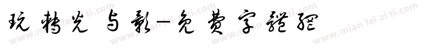 玩转光与影字体转换
