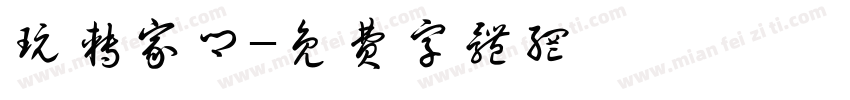 玩转家乡字体转换