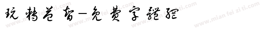 玩转益智字体转换