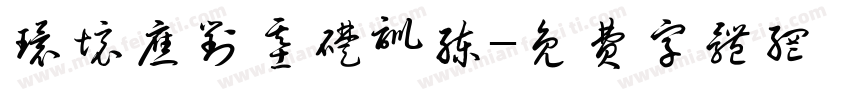 环境应对基础训练字体转换