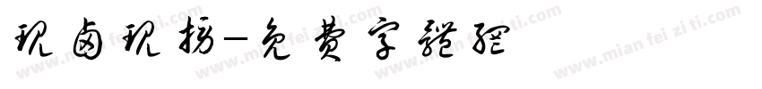 现卤现捞字体转换