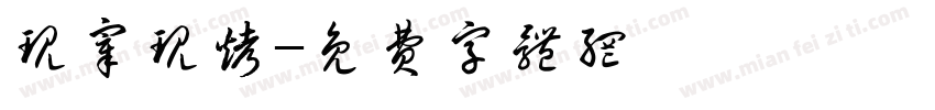 现宰现烤字体转换