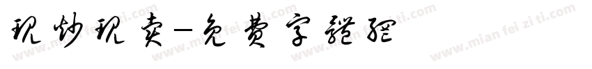 现炒现卖字体转换