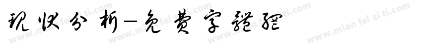 现状分析字体转换