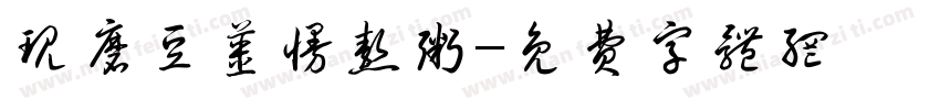 现磨豆浆慢熬粥字体转换