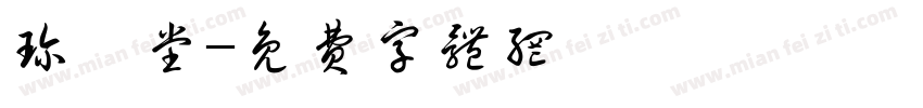 珍寳堂字体转换