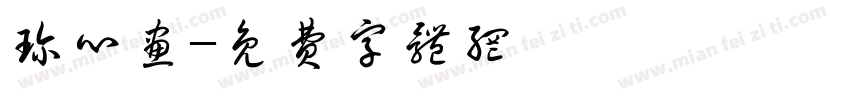 珍心画字体转换