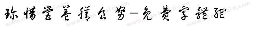 珍惜营养膳食努字体转换