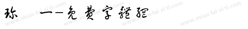 珍栥一字体转换